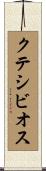 クテシビオス Scroll