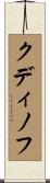 Kudinov Scroll
