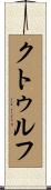 クトゥルフ Scroll