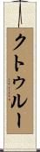 クトゥルー Scroll