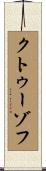 クトゥーゾフ Scroll