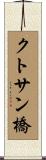 クトサン橋 Scroll