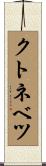 クトネベツ Scroll