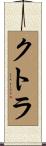 クトラ Scroll