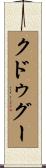 クドゥグー Scroll
