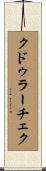 クドゥラーチェク Scroll