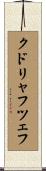 クドリャフツェフ Scroll
