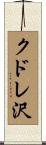 クドレ沢 Scroll