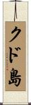 クド島 Scroll