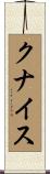 クナイス Scroll