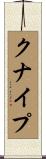 クナイプ Scroll