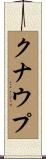 クナウプ Scroll