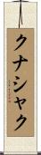 クナシャク Scroll
