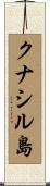 クナシル島 Scroll