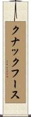 クナックフース Scroll