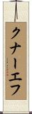 クナーエフ Scroll