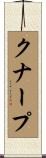 クナープ Scroll