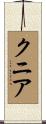 クニア Scroll