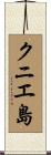 クニエ島 Scroll