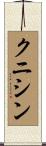 クニシン Scroll