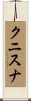クニスナ Scroll