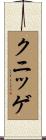 クニッゲ Scroll