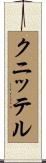 クニッテル Scroll