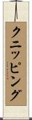 クニッピング Scroll
