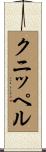 クニッペル Scroll