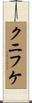クニフケ Scroll