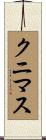 クニマス Scroll