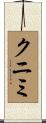 クニミ Scroll