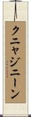 クニャジニーン Scroll