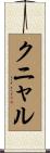 クニャル Scroll