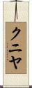 クニヤ Scroll