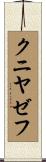 クニヤゼフ Scroll