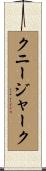 クニージャーク Scroll