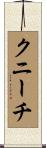 クニーチ Scroll
