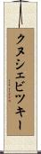 クヌシェビツキー Scroll