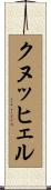クヌッヒェル Scroll