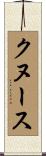 クヌース Scroll