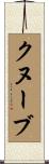 クヌーブ Scroll
