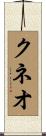 クネオ Scroll