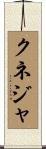 クネジャ Scroll