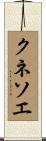 クネソエ Scroll