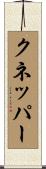 Knepper Scroll