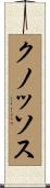 クノッソス Scroll