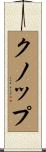 クノップ Scroll
