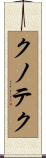 クノテク Scroll