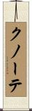 クノーテ Scroll